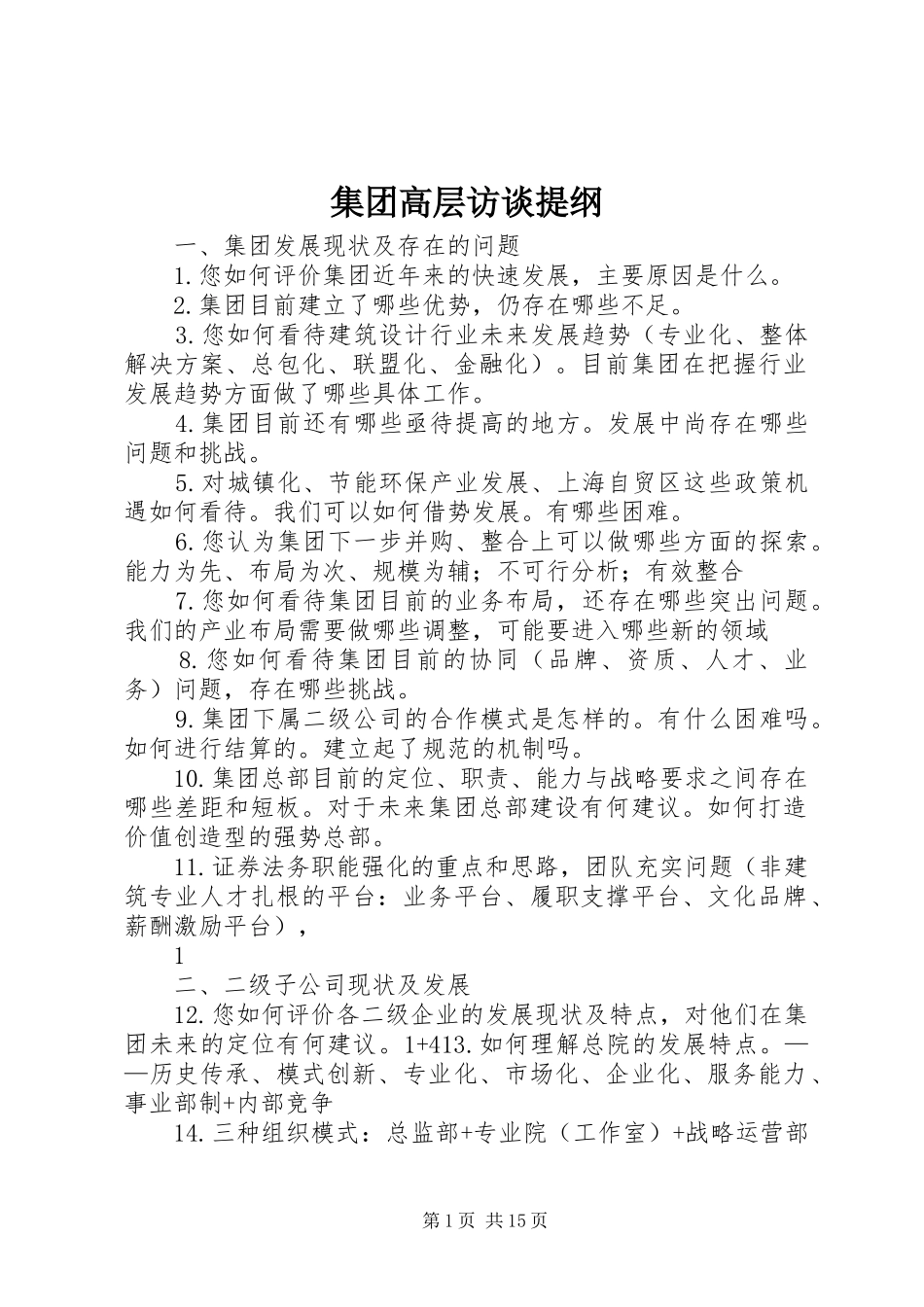2024年集团高层访谈提纲_第1页