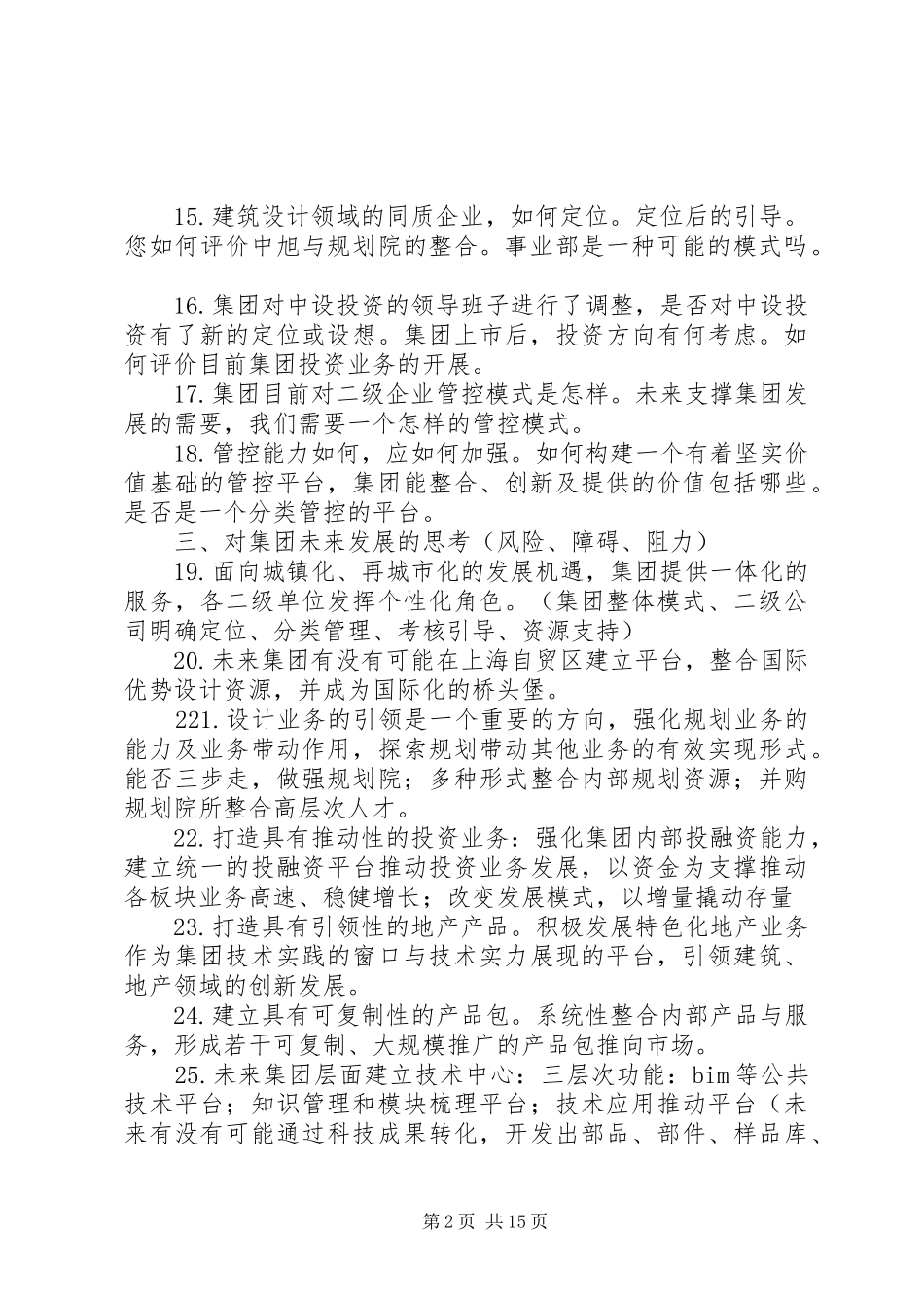 2024年集团高层访谈提纲_第2页