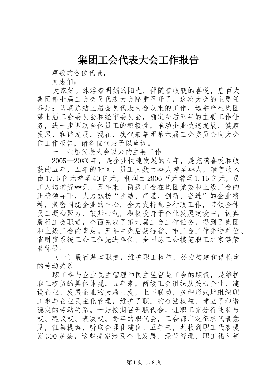 2024年集团工会代表大会工作报告_第1页