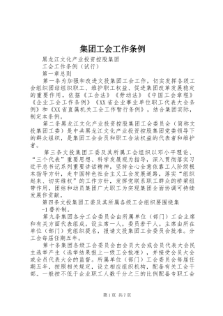 2024年集团工会工作条例