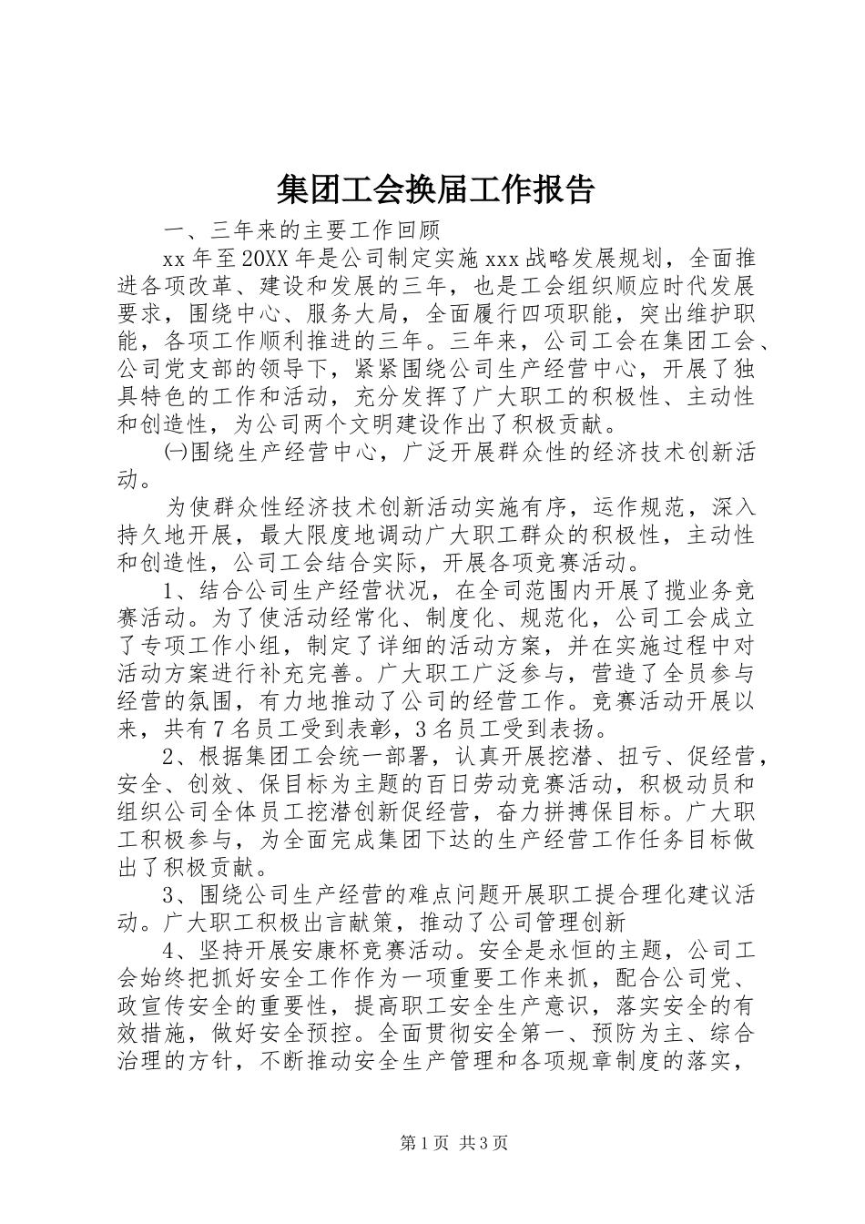 2024年集团工会换届工作报告_第1页