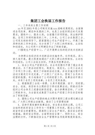 2024年集团工会换届工作报告