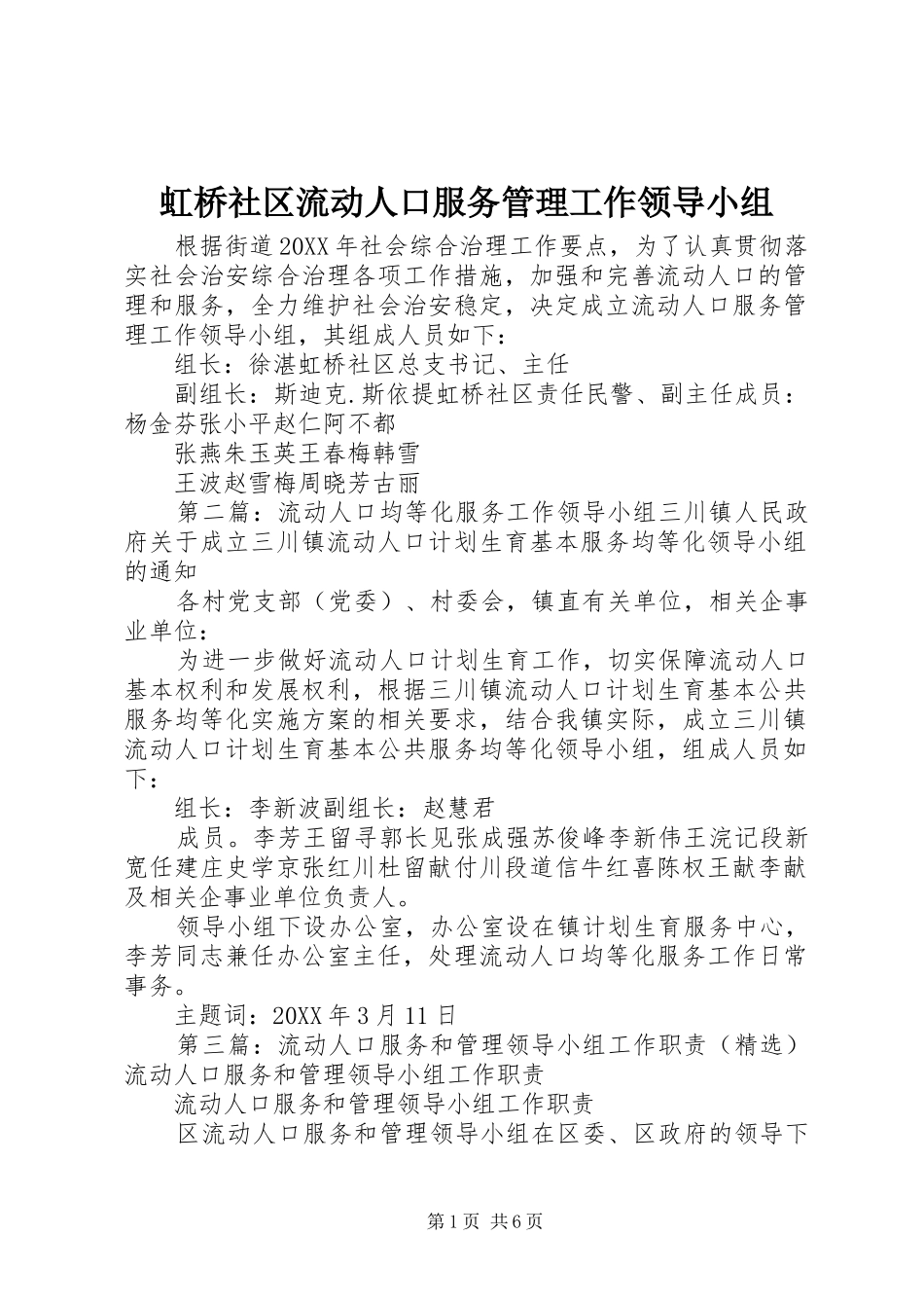 2024年虹桥社区流动人口服务管理工作领导小组_第1页