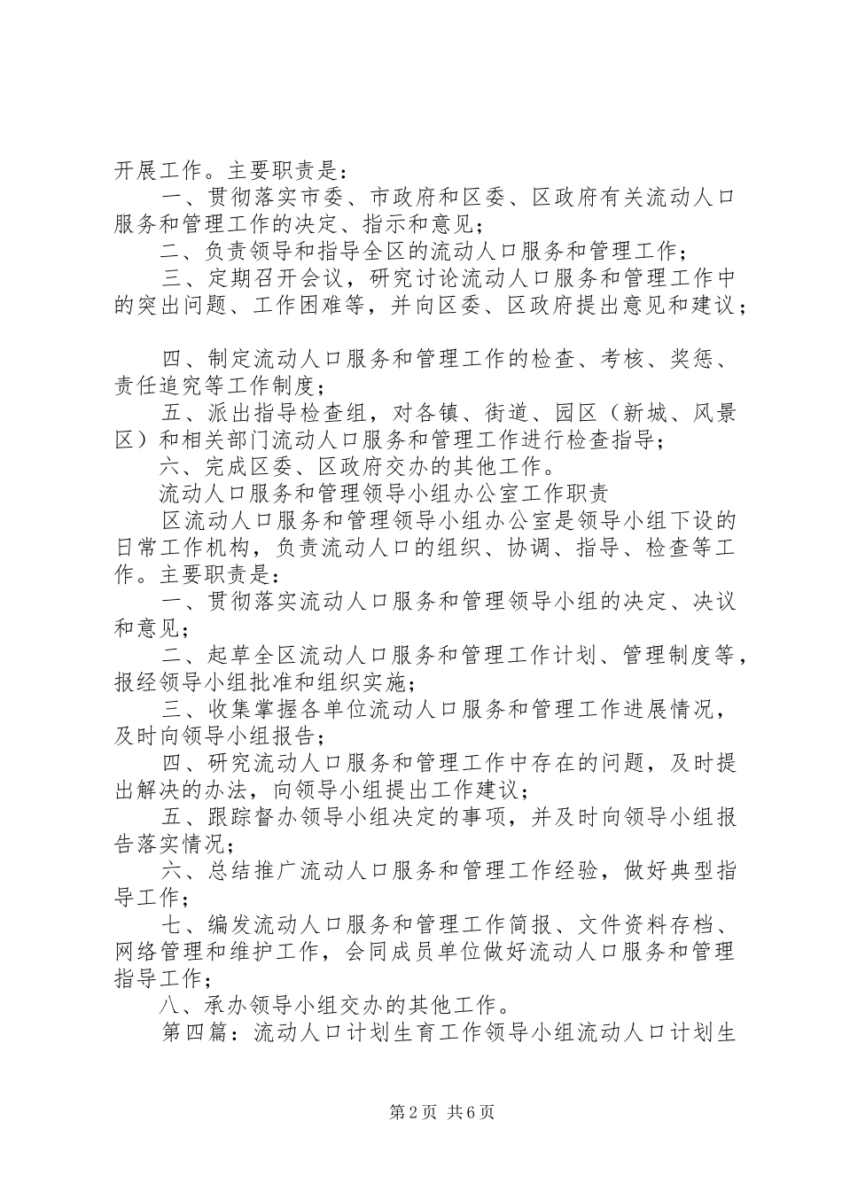 2024年虹桥社区流动人口服务管理工作领导小组_第2页