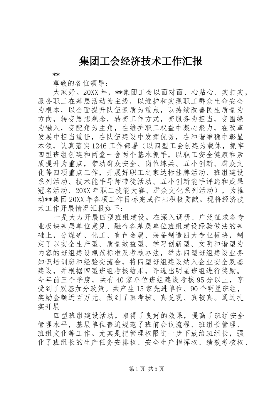 2024年集团工会经济技术工作汇报_第1页