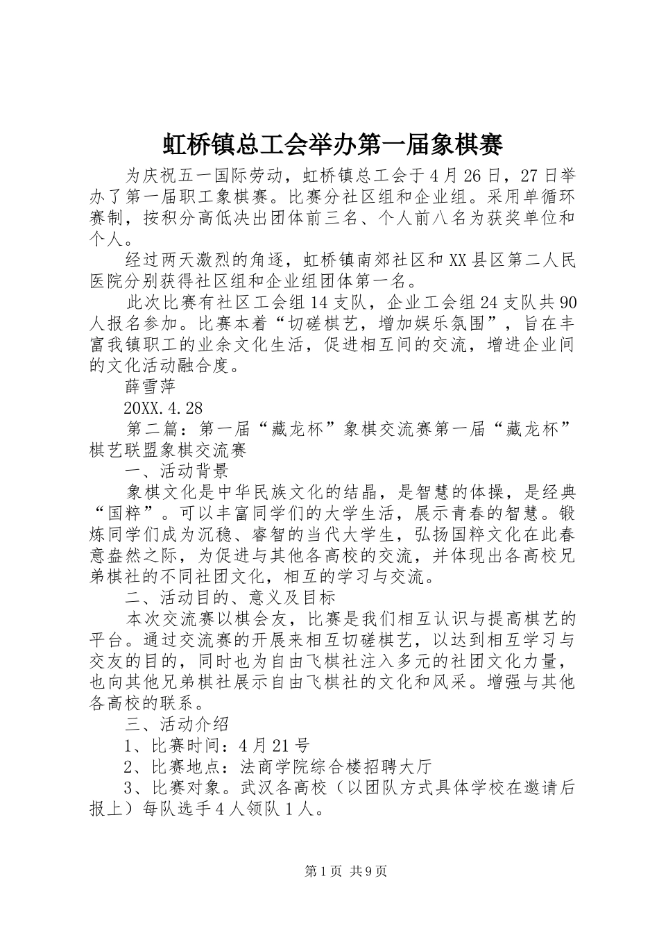 2024年虹桥镇总工会举办第一届象棋赛_第1页