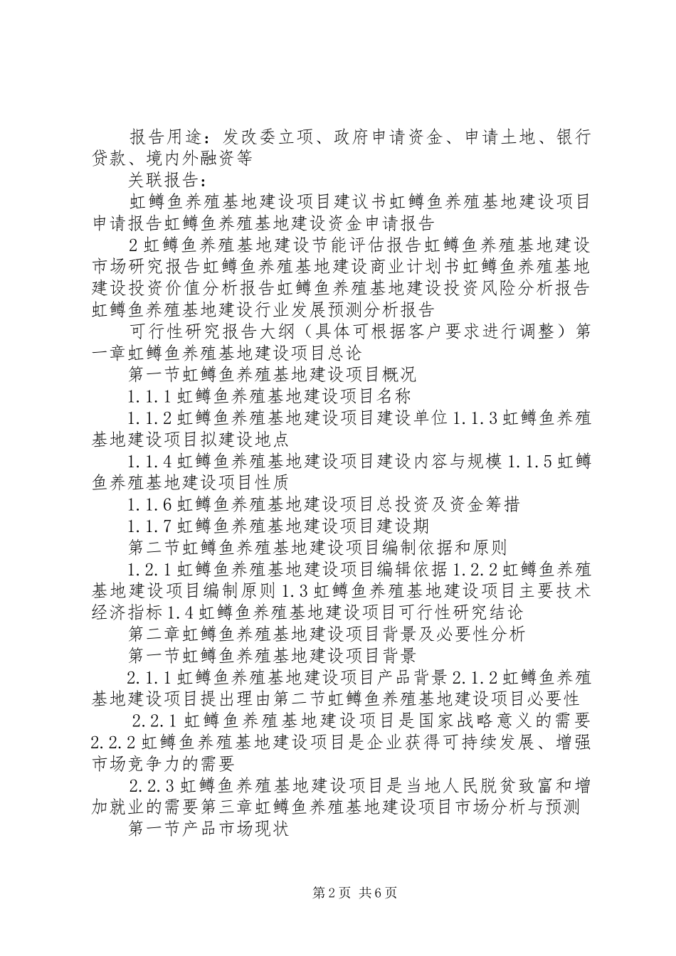 2024年虹鳟鱼养殖基地建设项目可行性研究报告_第2页