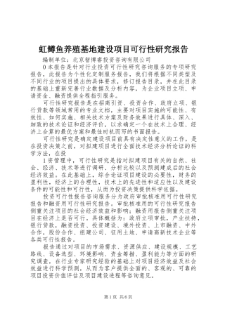 2024年虹鳟鱼养殖基地建设项目可行性研究报告