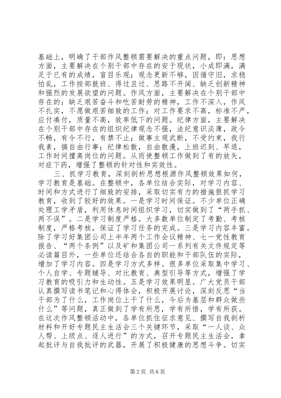 2024年集团公司ＸＸ矿山干部作风整顿工作总结_第2页