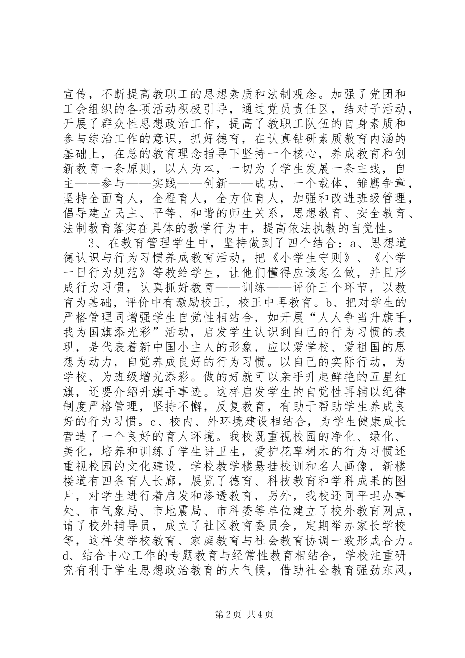 2024年洪城河小学综合治理工作总结_第2页