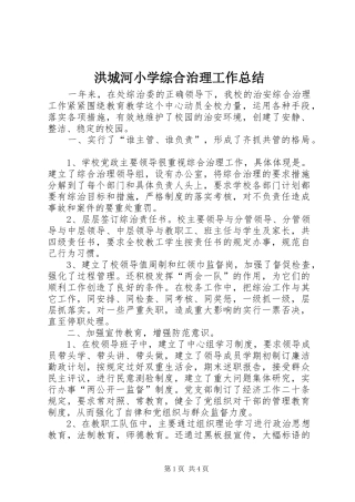 2024年洪城河小学综合治理工作总结