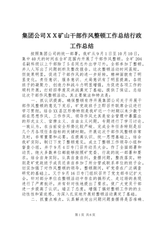 2024年集团公司ＸＸ矿山干部作风整顿工作总结行政工作总结
