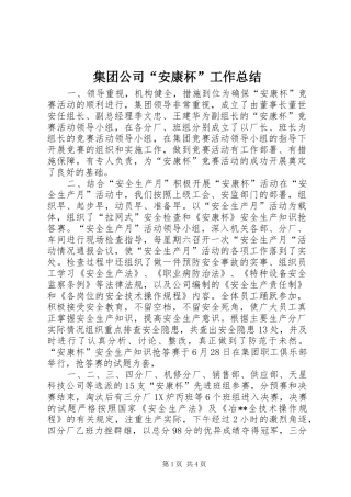 2024年集团公司安康杯工作总结