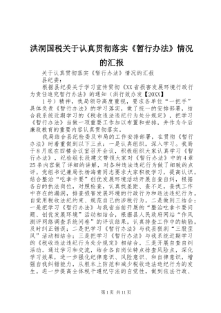 2024年洪洞国税关于认真贯彻落实暂行办法情况的汇报