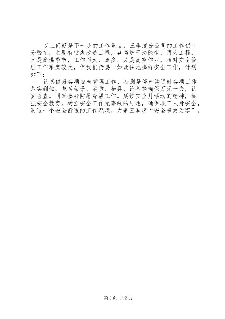 2024年集团公司安全工作总结_第2页