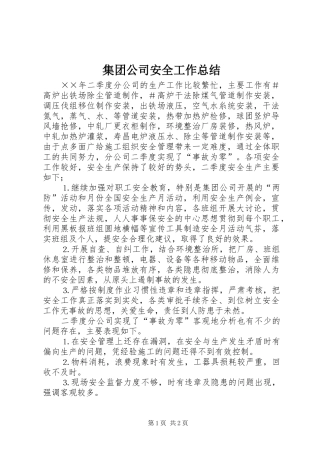 2024年集团公司安全工作总结