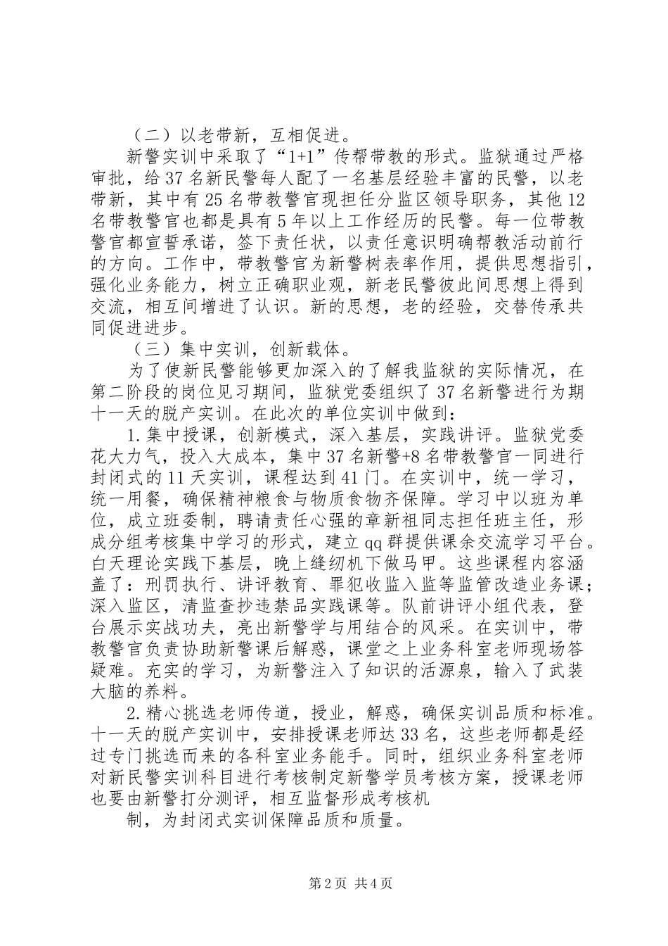 2024年洪都监狱新警初任培训总结_第2页