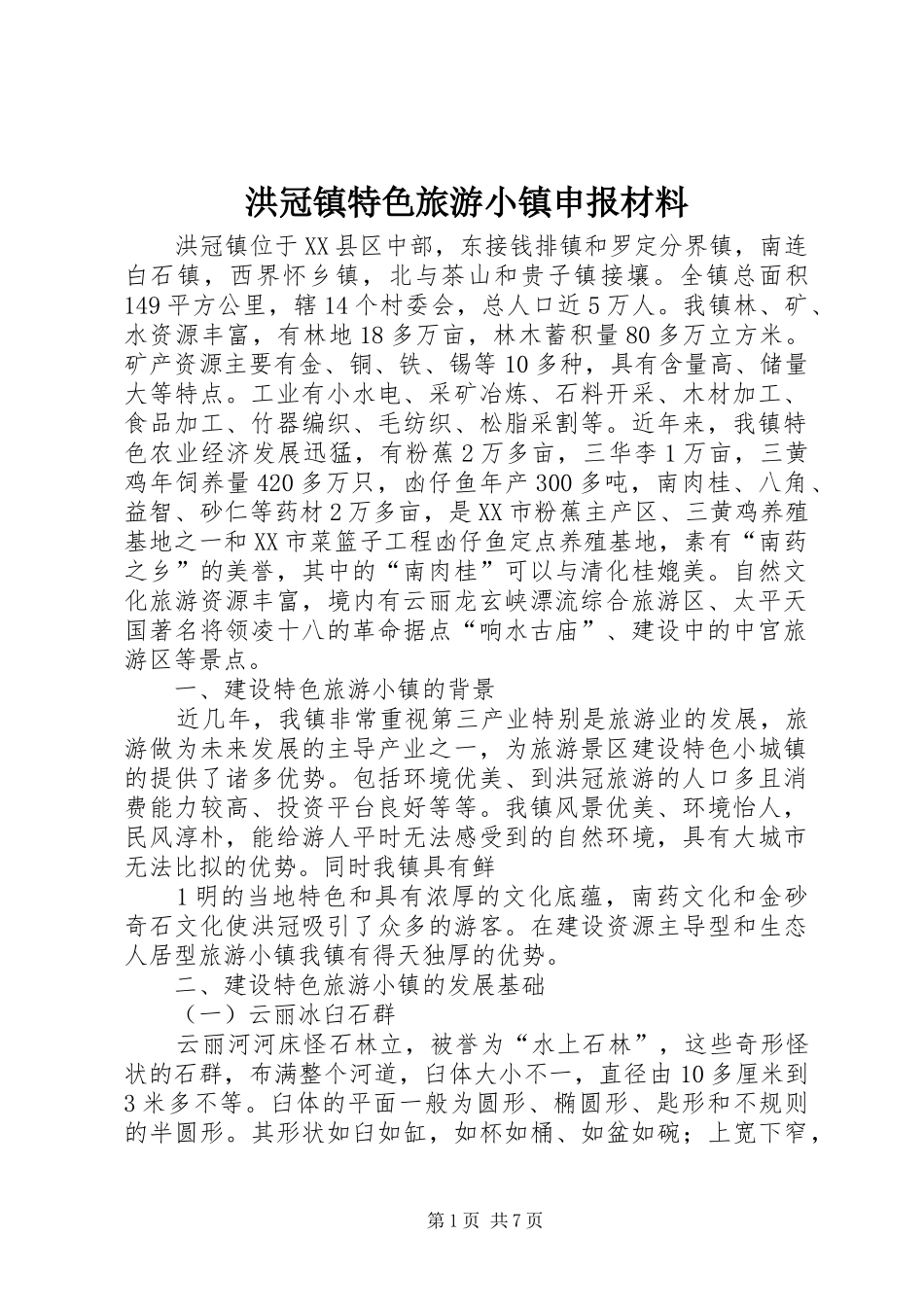 2024年洪冠镇特色旅游小镇申报材料_第1页