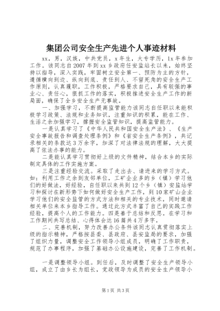 2024年集团公司安全生产先进个人事迹材料