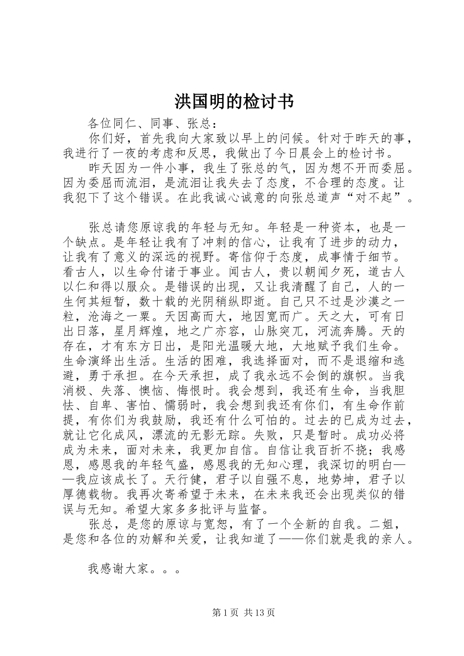 2024年洪国明的检讨书_第1页