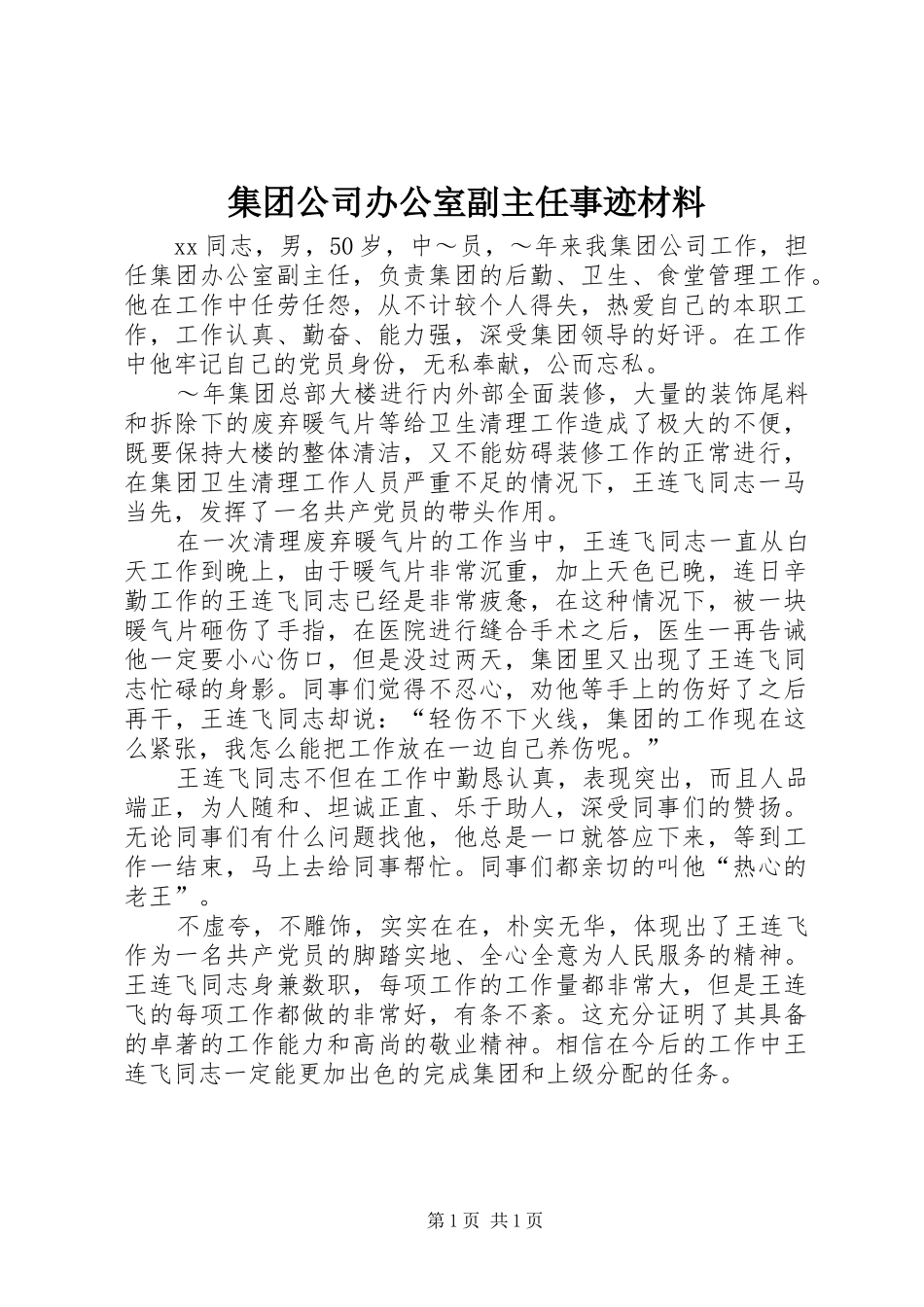 2024年集团公司办公室副主任事迹材料_第1页
