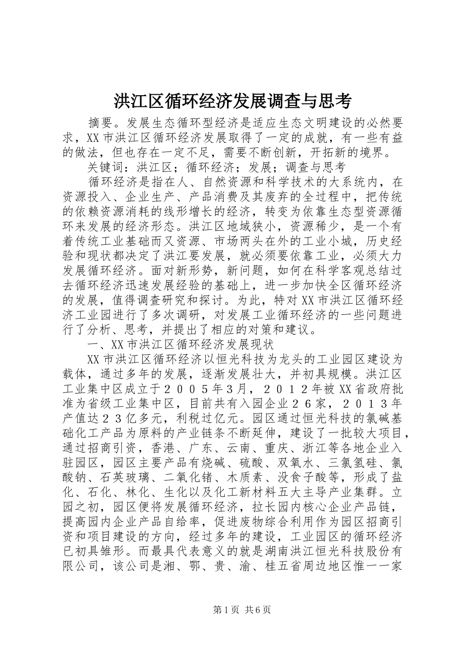 2024年洪江区循环经济发展调查与思考_第1页