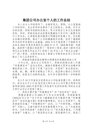 2024年集团公司办公室个人的工作总结