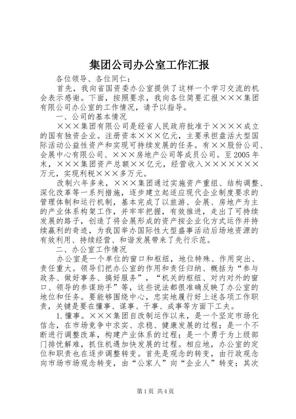 2024年集团公司办公室工作汇报_第1页