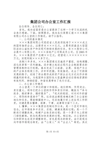 2024年集团公司办公室工作汇报