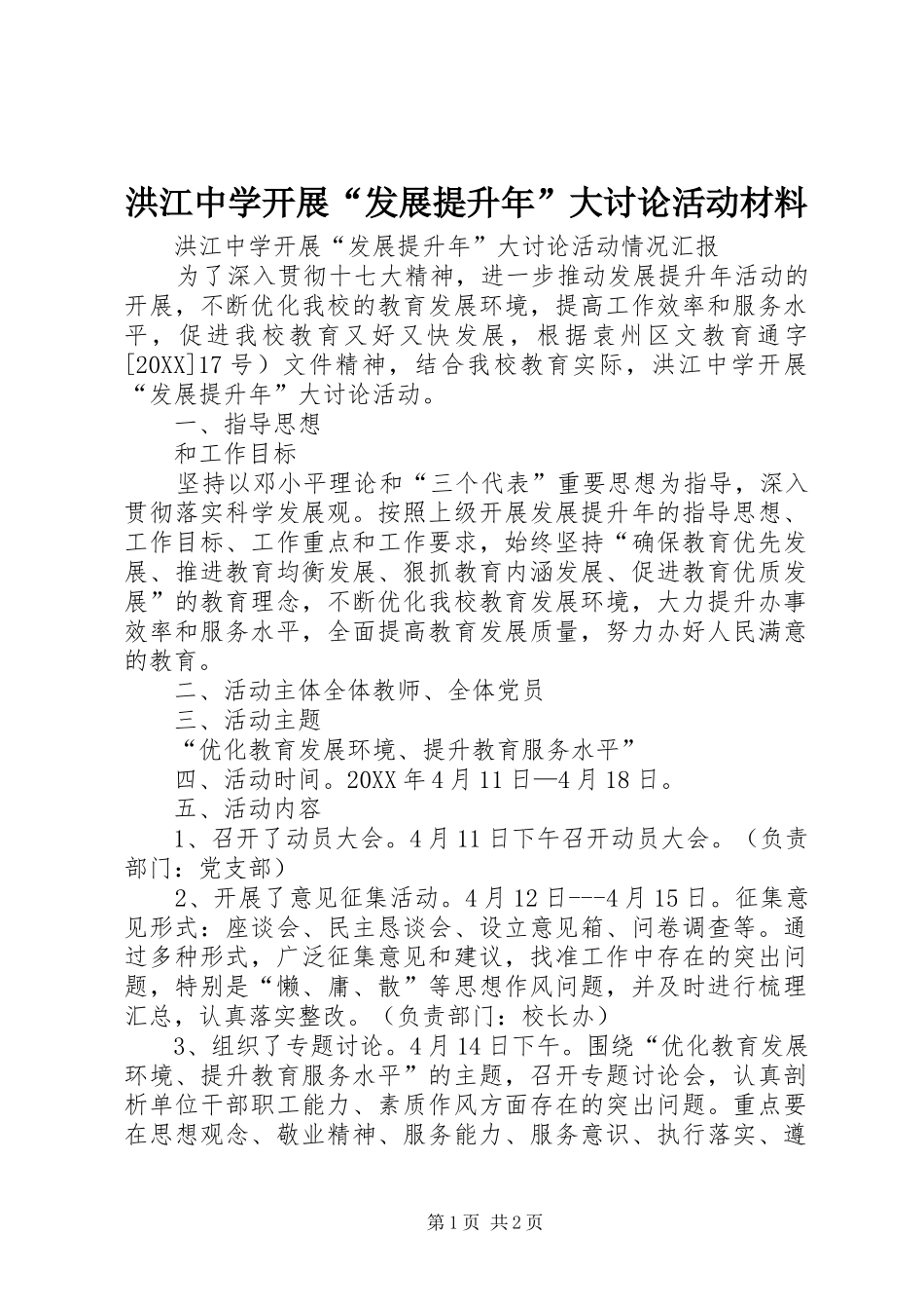 2024年洪江中学开展发展提升年大讨论活动材料_第1页