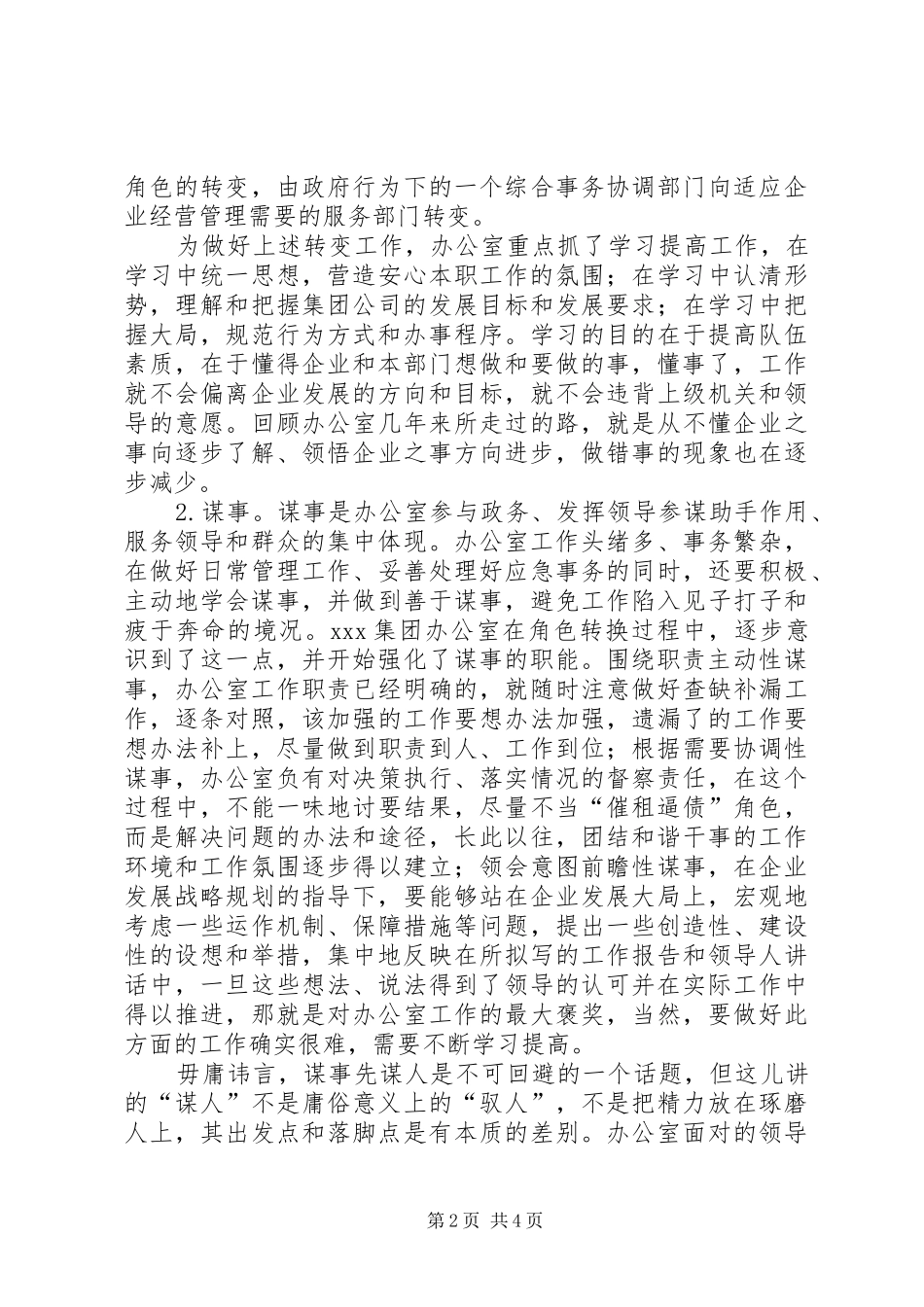 2024年集团公司办公室工作交流材料_第2页