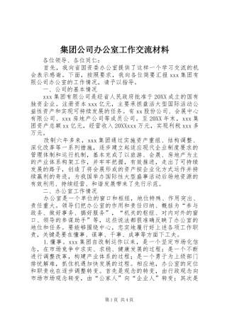 2024年集团公司办公室工作交流材料