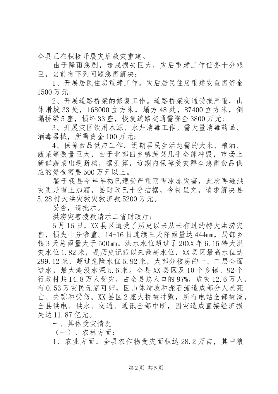 2024年洪涝灾害拨款请示_第2页
