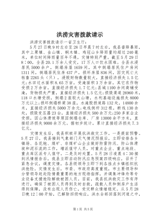 2024年洪涝灾害拨款请示