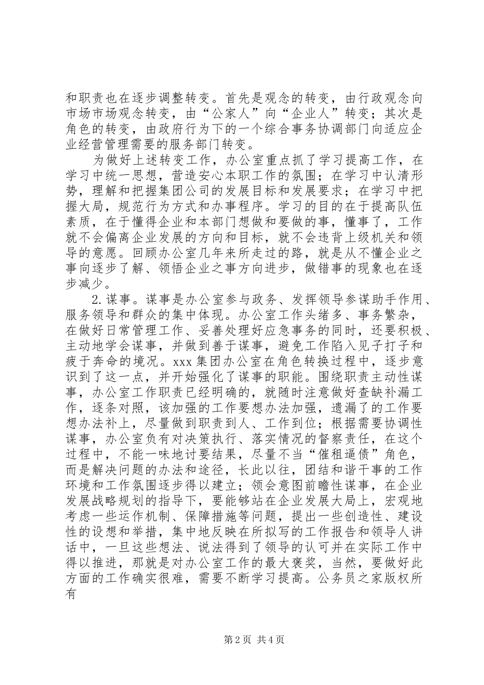 2024年集团公司办公室工作经验汇报_第2页