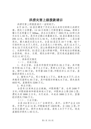 2024年洪涝灾害上级拨款请示