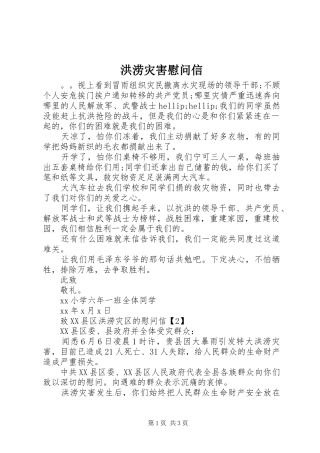 2024年洪涝灾害慰问信