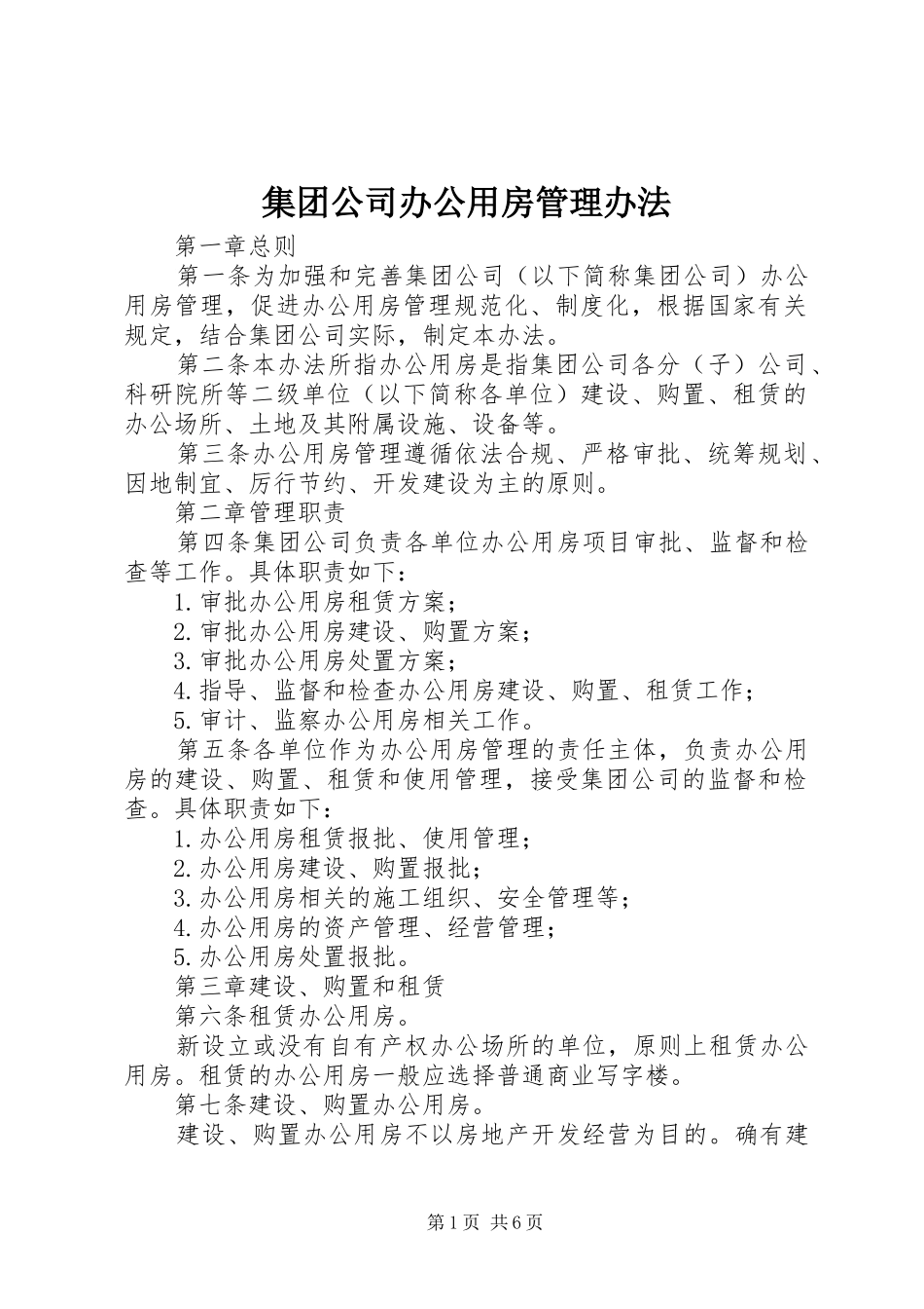 2024年集团公司办公用房管理办法_第1页