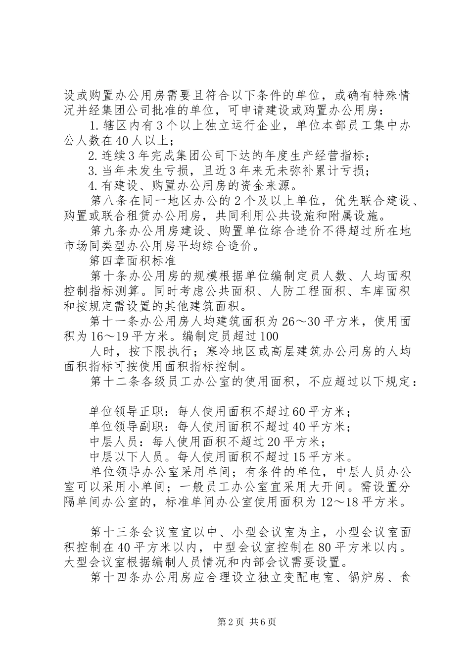 2024年集团公司办公用房管理办法_第2页