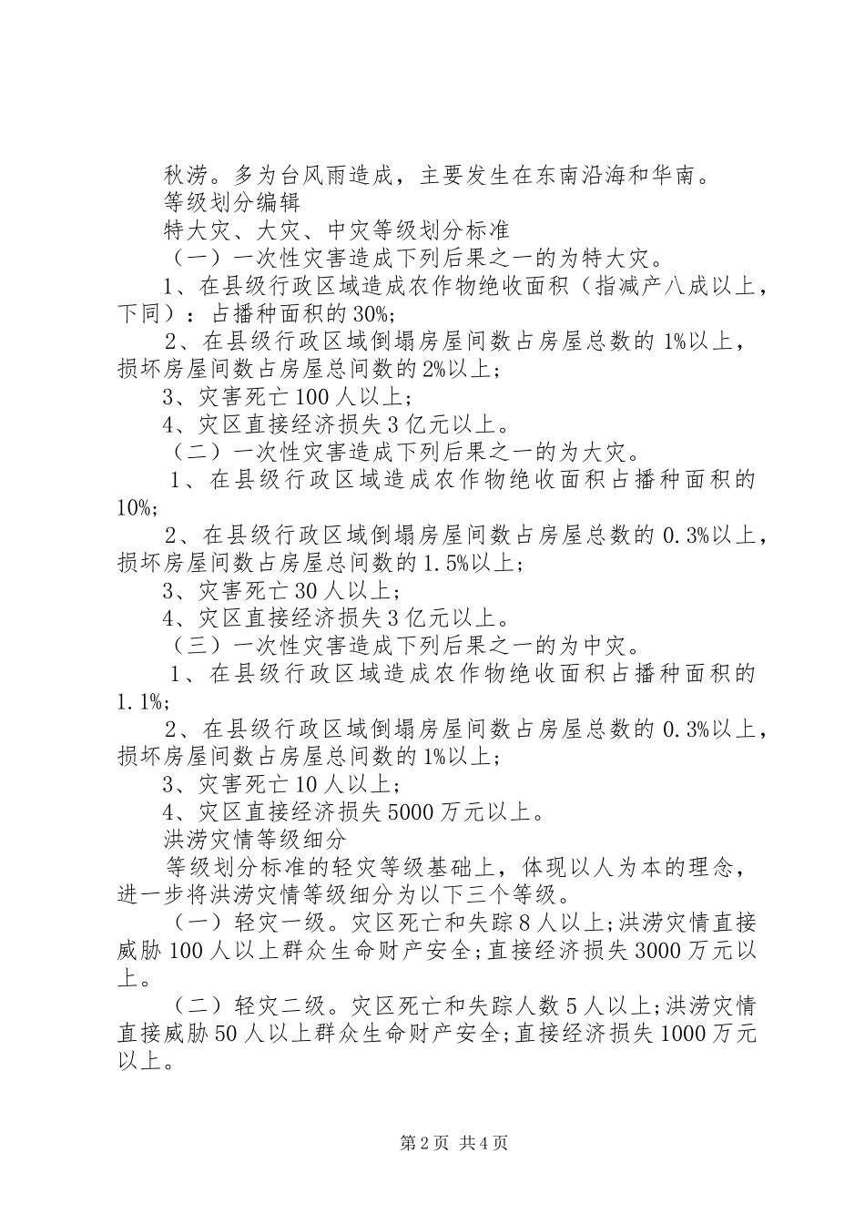 2024年洪涝灾害预防工作措施方案_第2页