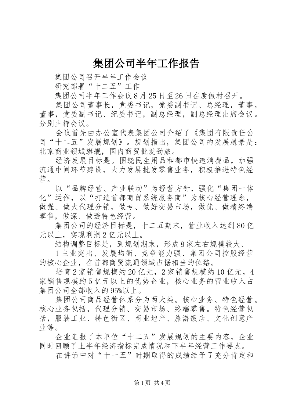 2024年集团公司半年工作报告_第1页