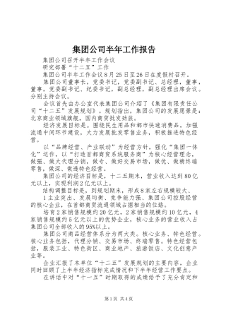 2024年集团公司半年工作报告