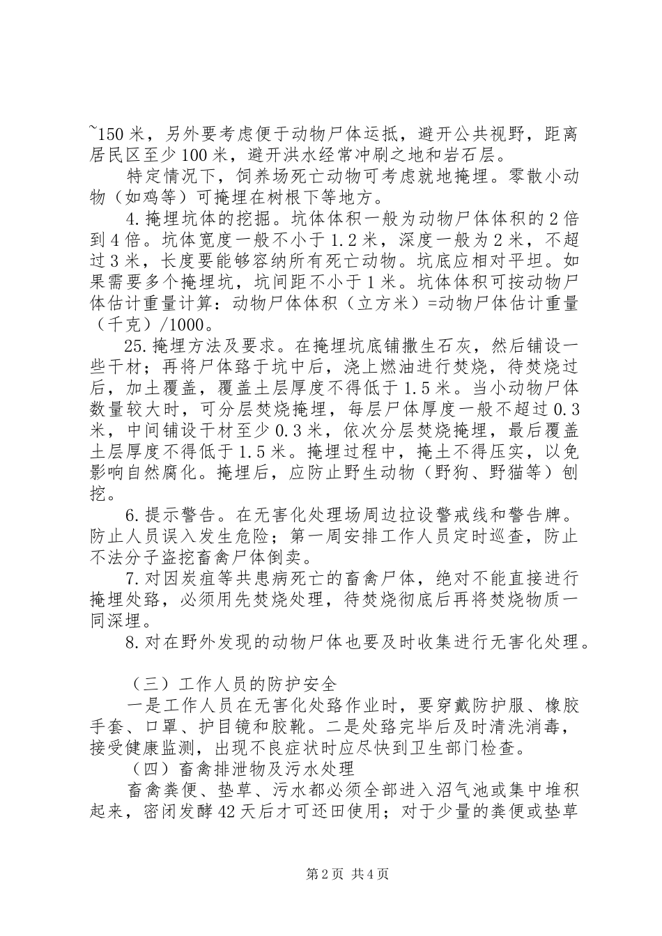 2024年洪涝灾后病死畜禽处理_第2页