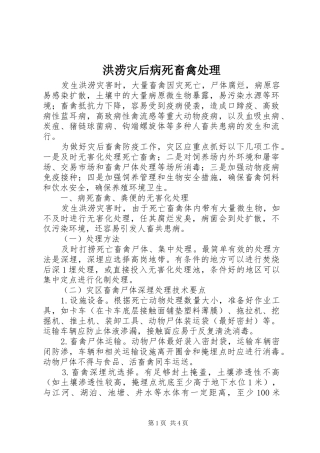 2024年洪涝灾后病死畜禽处理