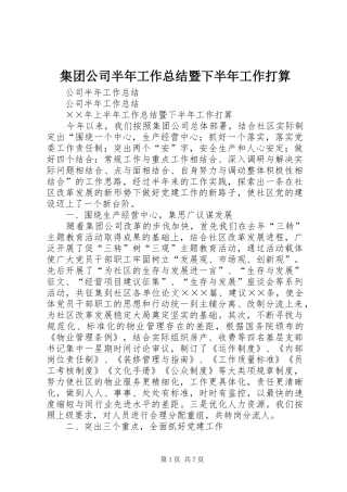 2024年集团公司半年工作总结暨下半年工作打算