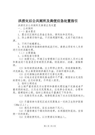 2024年洪涝灾后公共厕所及粪便应急处置指引