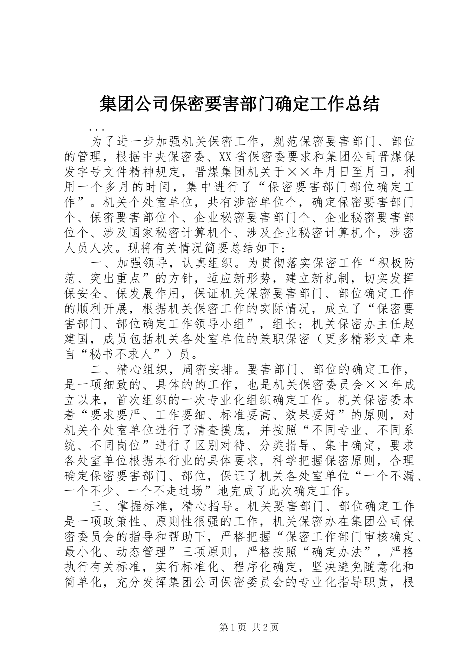 2024年集团公司保密要害部门确定工作总结_第1页
