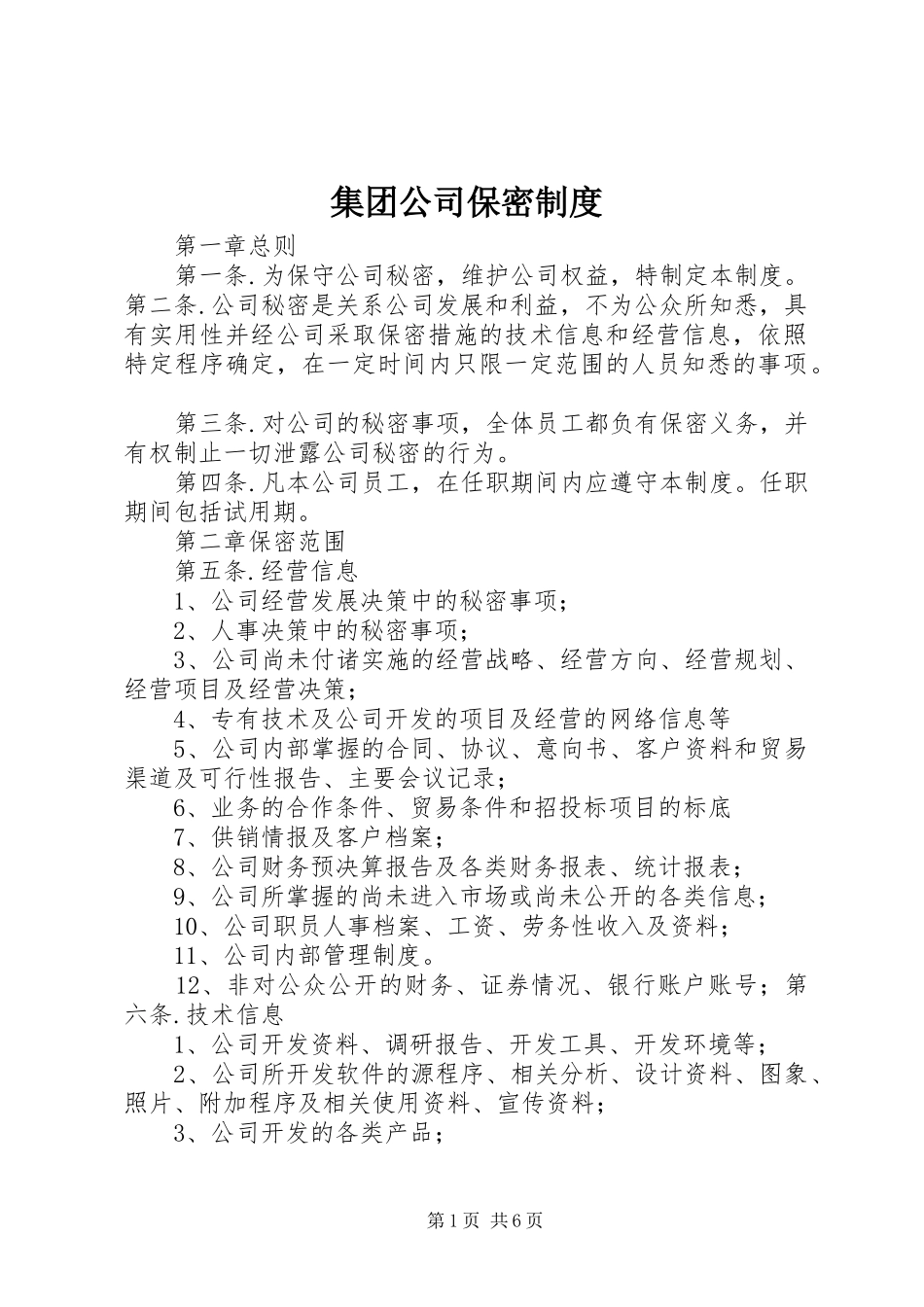 2024年集团公司保密制度_第1页