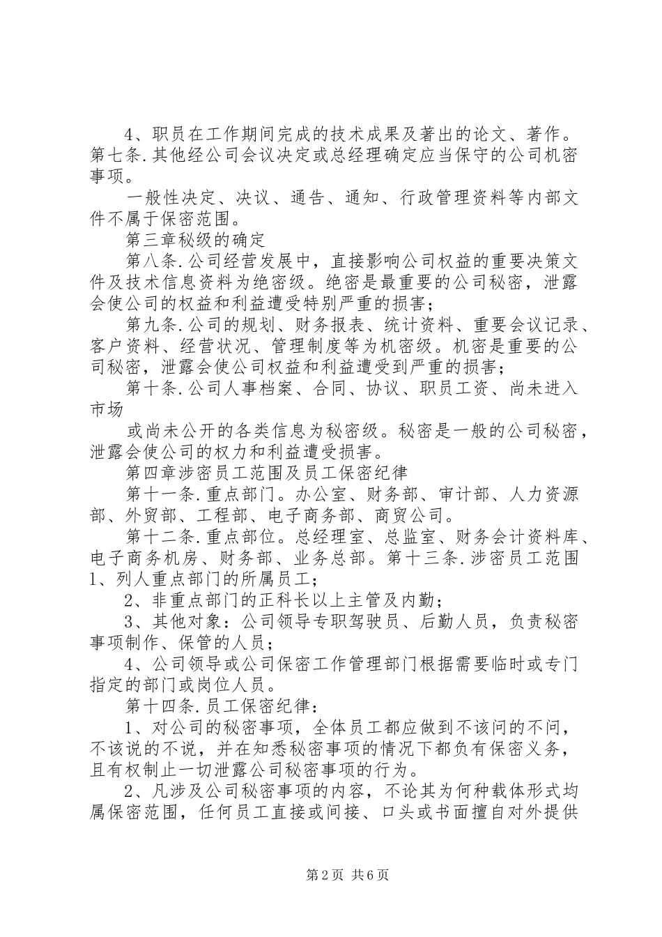 2024年集团公司保密制度_第2页