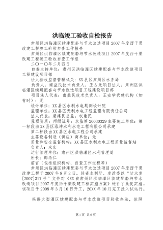 2024年洪临竣工验收自检报告